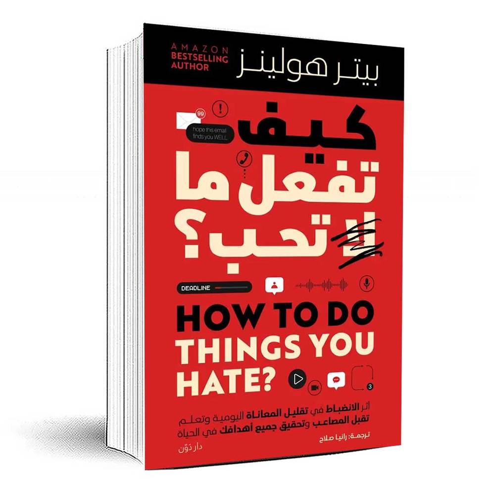 غلاف كتاب كيف تفعل ما لا تحب