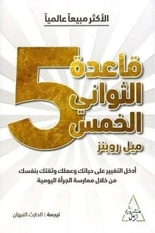غلاف كتاب قاعدة الثواني الخمس