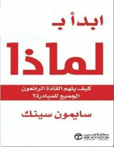 غلاف كتاب ابدأ بلماذا